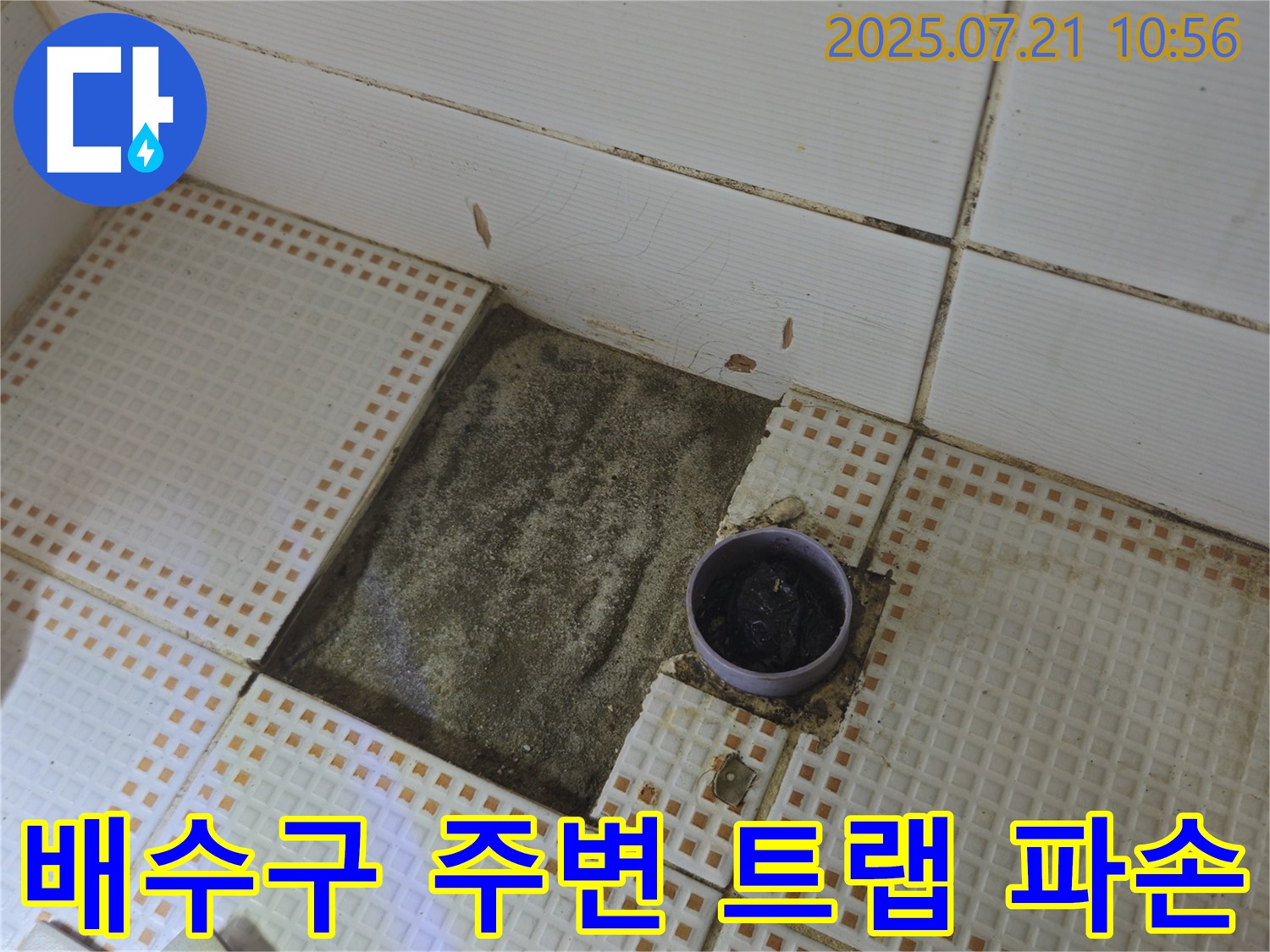 상계동 누수 - 욕실 배수구 주변 타일 제거 후 배수 트랩 파손 확인