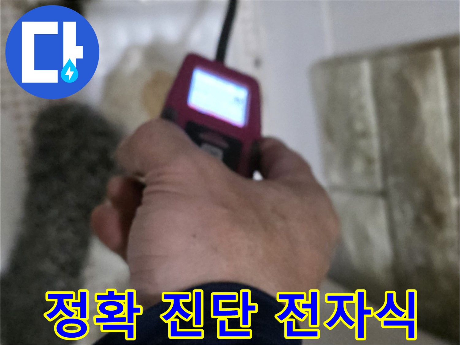 상계동 누수 - 전자식 탐지기로 정확한 누수 진단