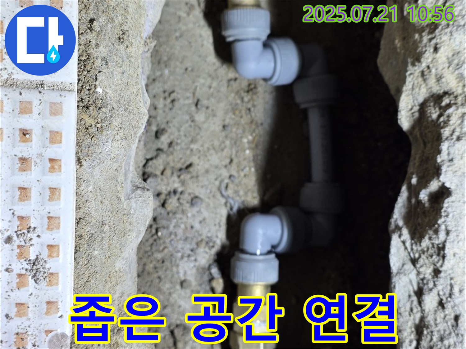 상계동 누수 - 좁은 공간 배관 연결도 완벽하게 해결