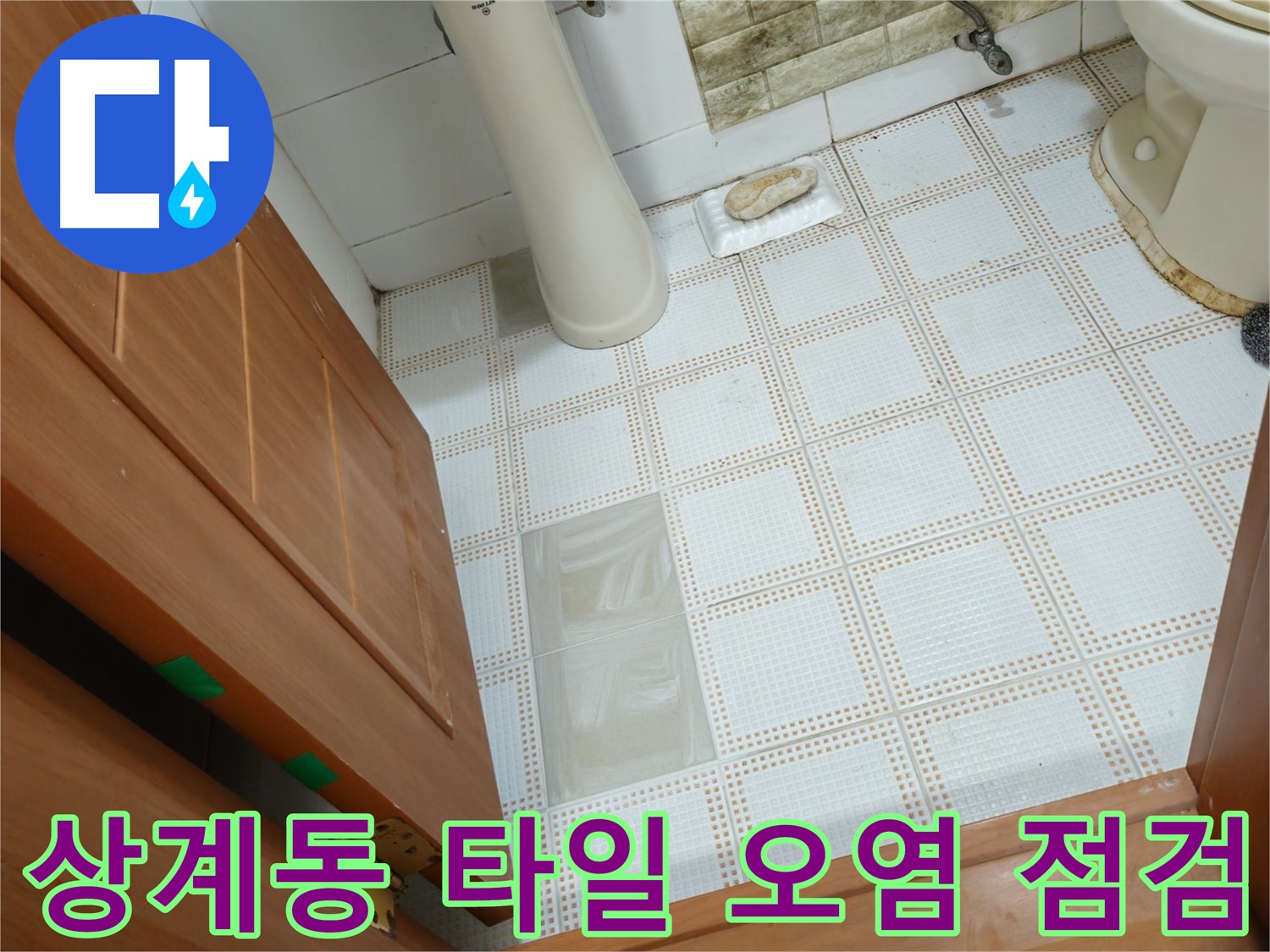 상계동 누수 - 좌변기 옆 바닥 타일 오염, 누수 의심! 긴급 점검 실시