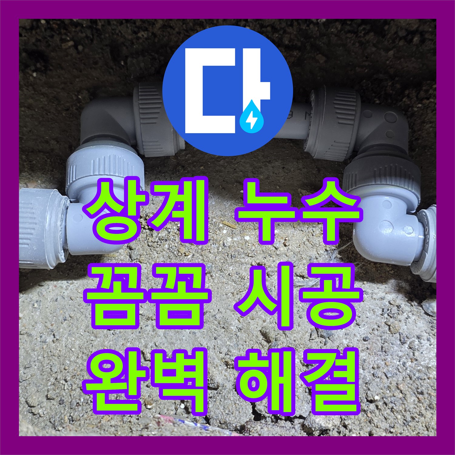 상계동, 누수설비! 아파트 주차장 누수, 꼼꼼하게 해결