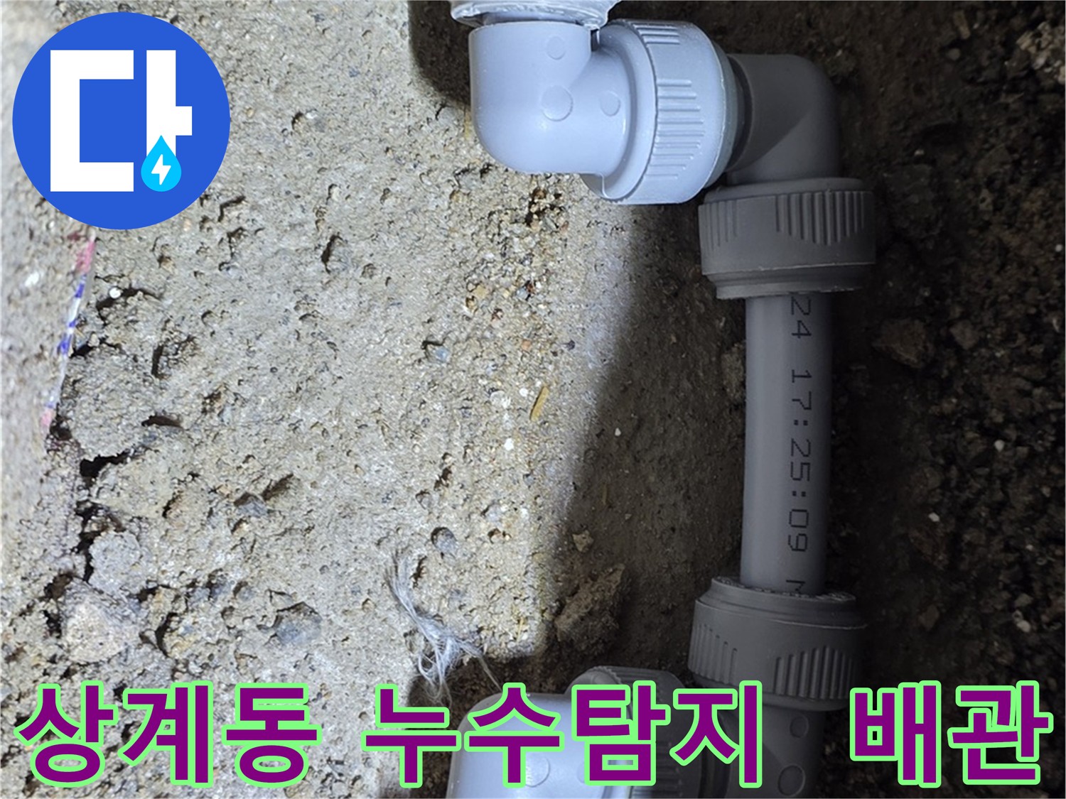 누수 탐지 장비로 누수 지점 정확히 찾아 배관 교체 - 상계동