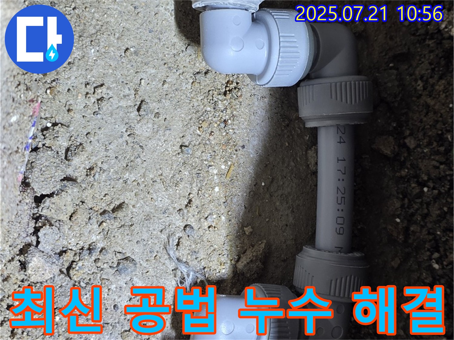 상계동 빌라 누수 문제 해결 - 최신 공법으로 배관을 교체하여 누수를 완벽하게 차단했습니다 - 합리적인 가격으로 최고의 서비스를 제공합니다.