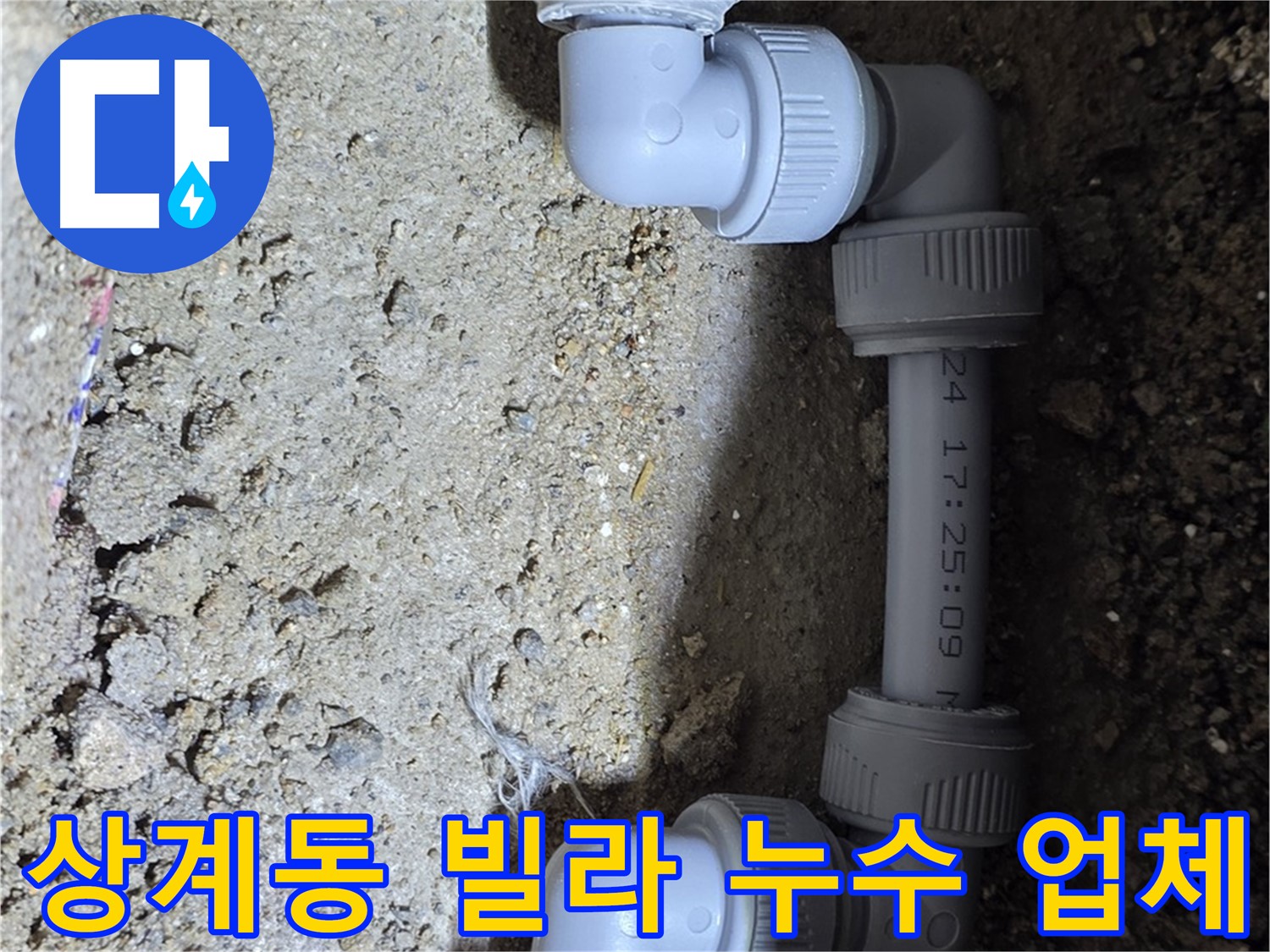 상계동 빌라 누수 - 신뢰할 수 있는 전문 업체