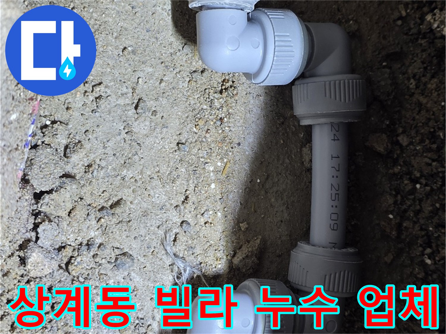 상계동 빌라 누수 - 신뢰할 수 있는 전문 업체