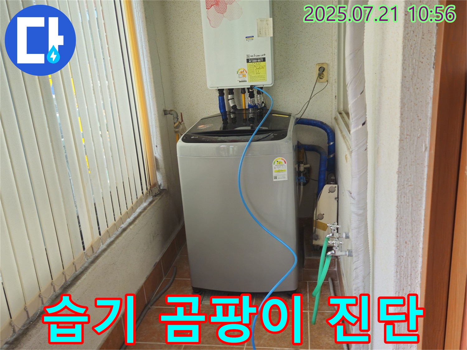 상계동 빌라형 삼성아파트 세탁기 주변 - 습기로 인한 곰팡이 발생 원인 꼼꼼하게 진단 - 쾌적한 환경