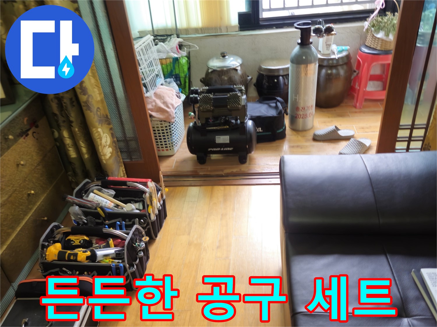 상계동 삼성빌라형 아파트 누수 - 든든한 누수 해결을 위한 완벽한 공구 세트