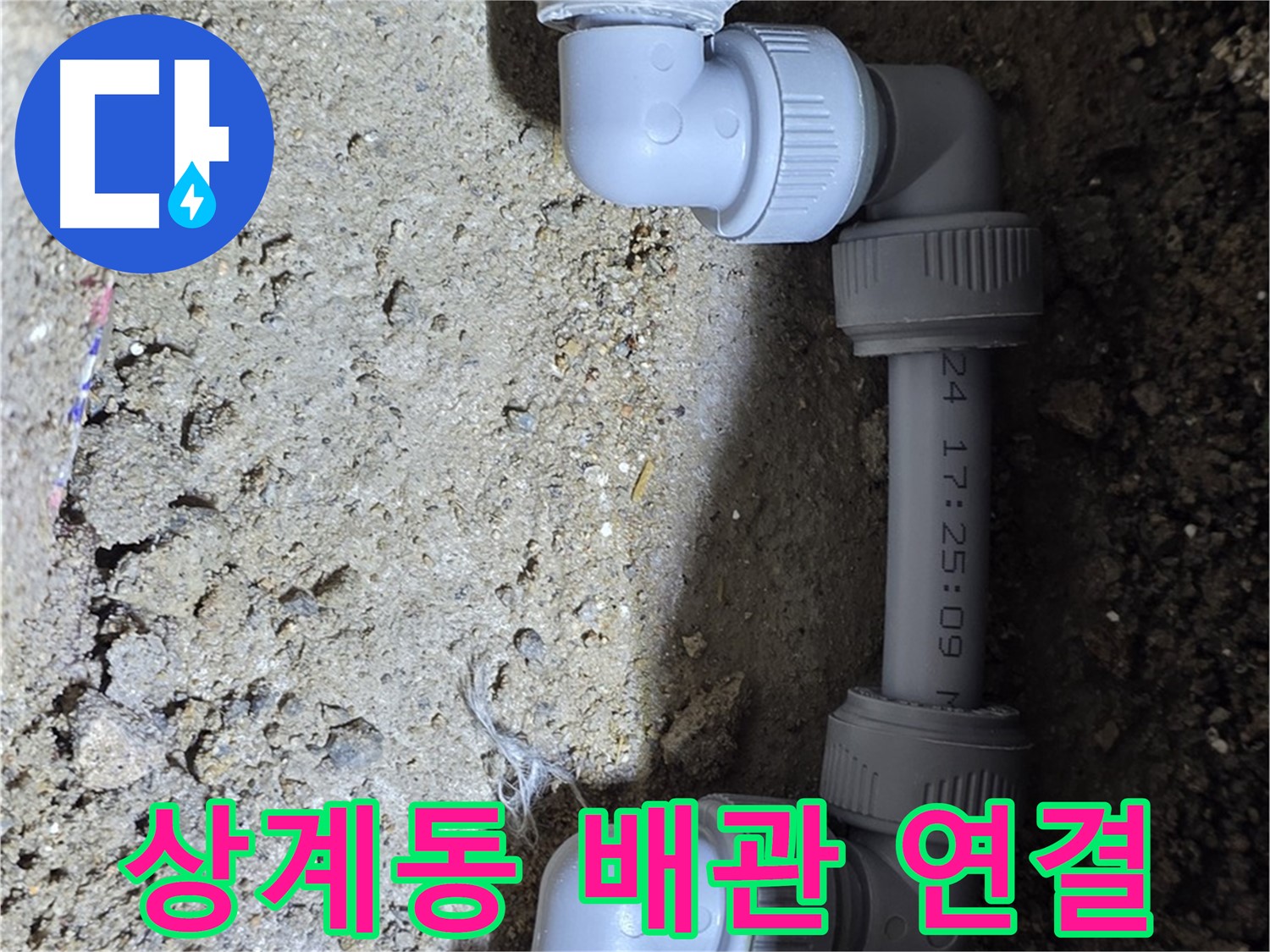 상계동 삼성아파트 누수 - 깔끔한 배관 연결로 해결