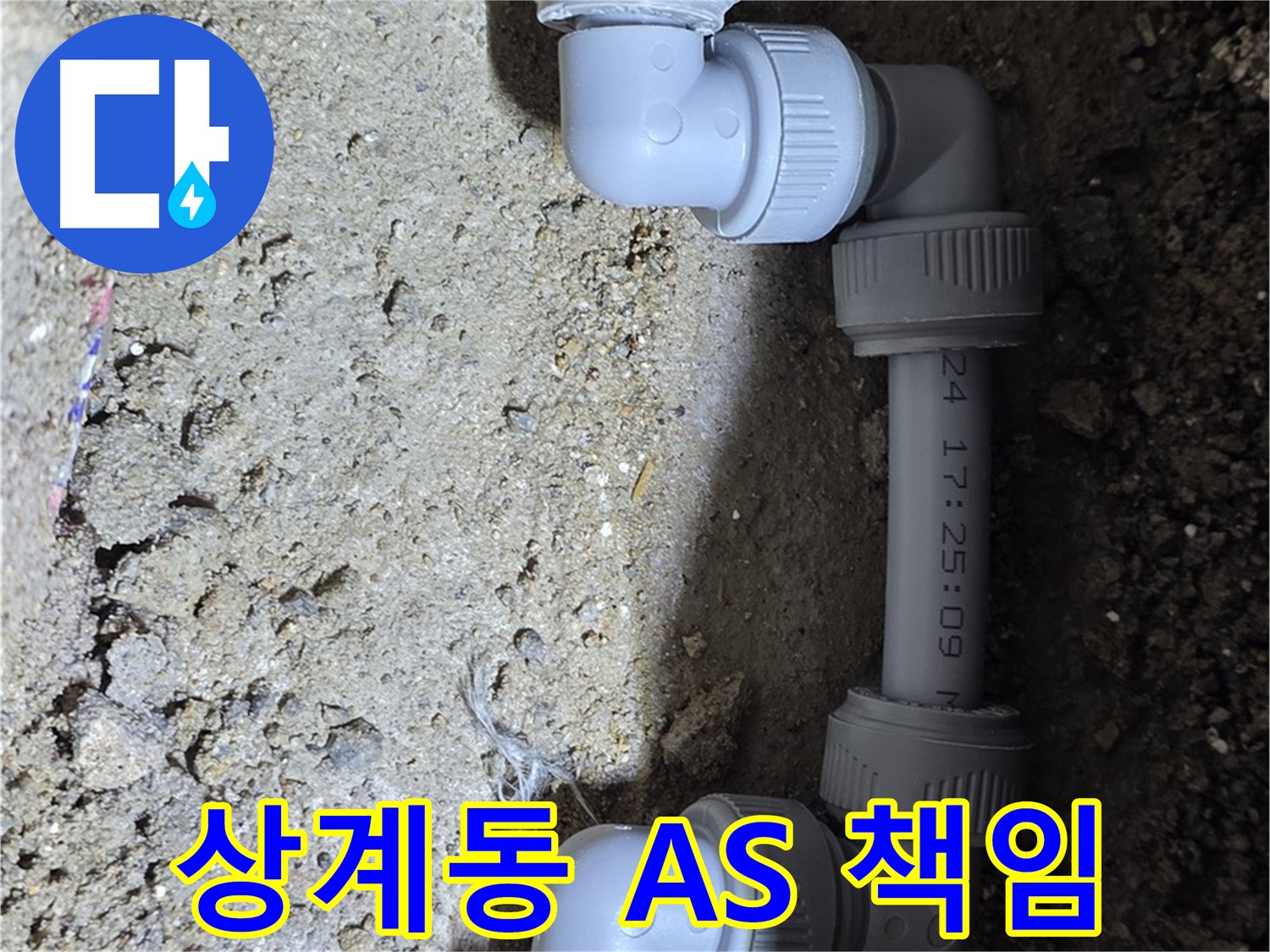 상계동 삼성아파트 누수 - 꼼꼼한 A/S로 끝까지 책임