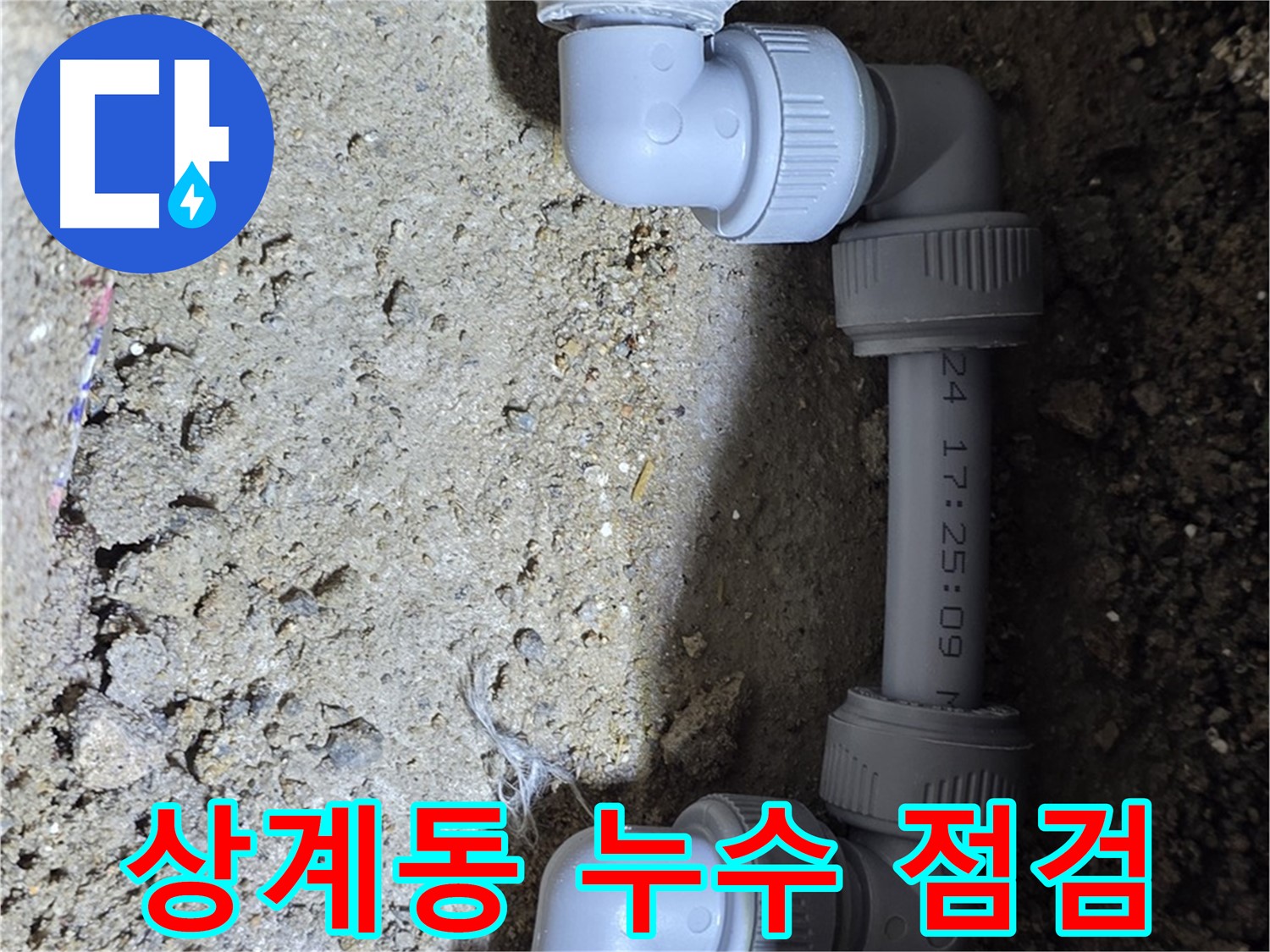 상계동 삼성아파트 누수 - 꼼꼼한 점검으로 재발 방지