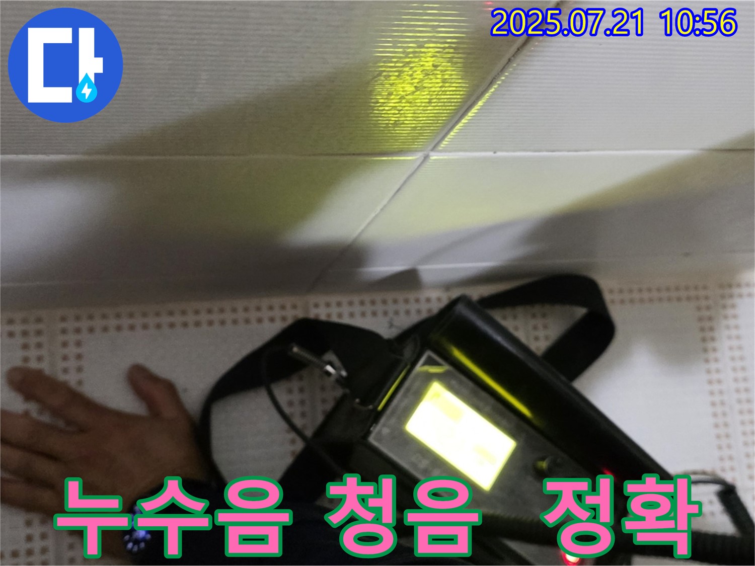 상계동 삼성아파트 누수 - 누수음 청음으로 미세한 누수까지 정확하게 찾아냅니다.