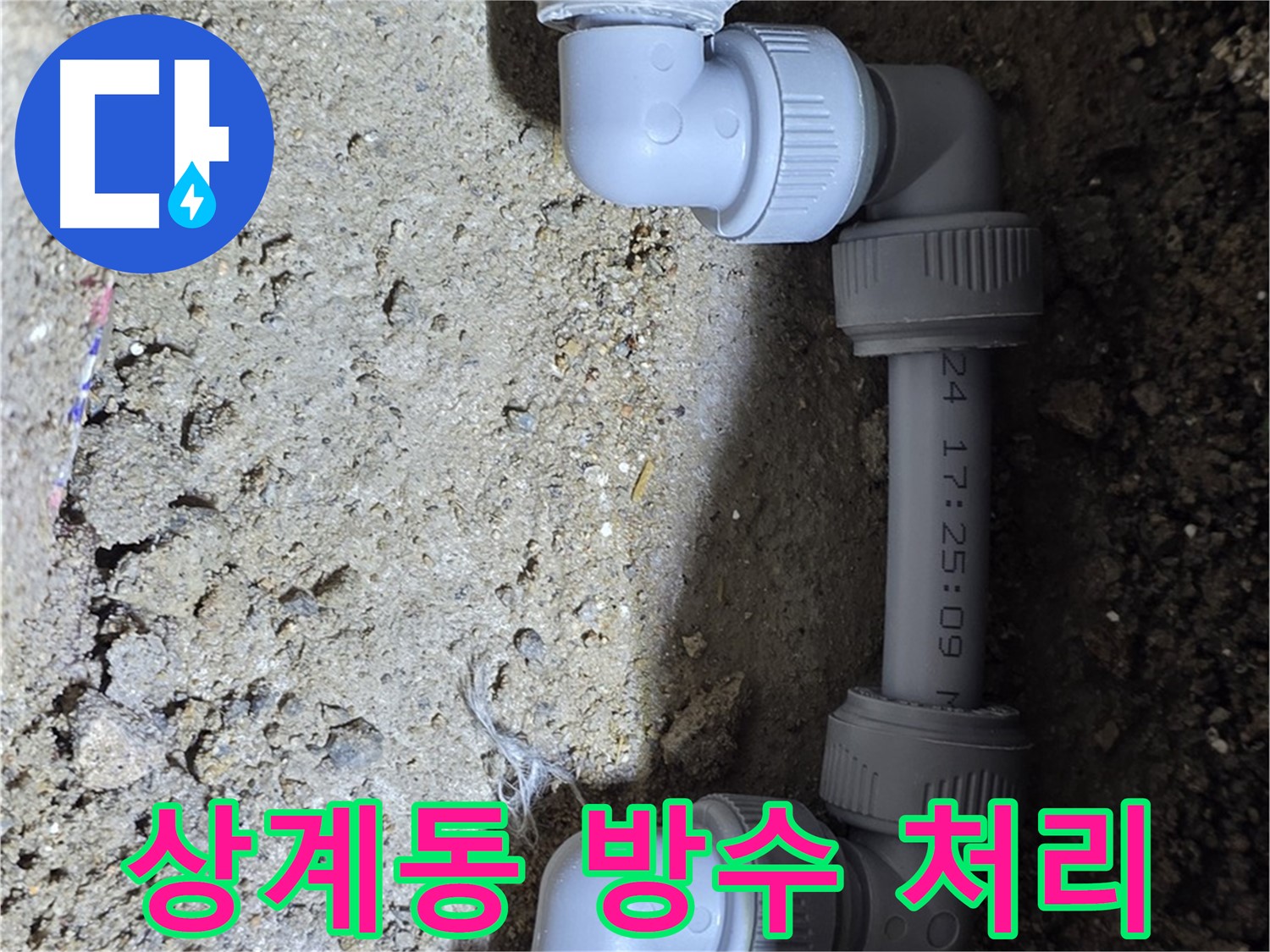 상계동 삼성아파트 누수 - 완벽한 방수 처리로 마무리