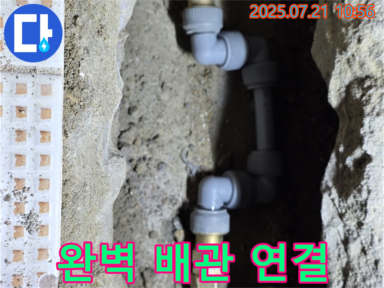 상계동 삼성아파트 누수 - 완벽한 배관 연결로 누수 걱정 끝