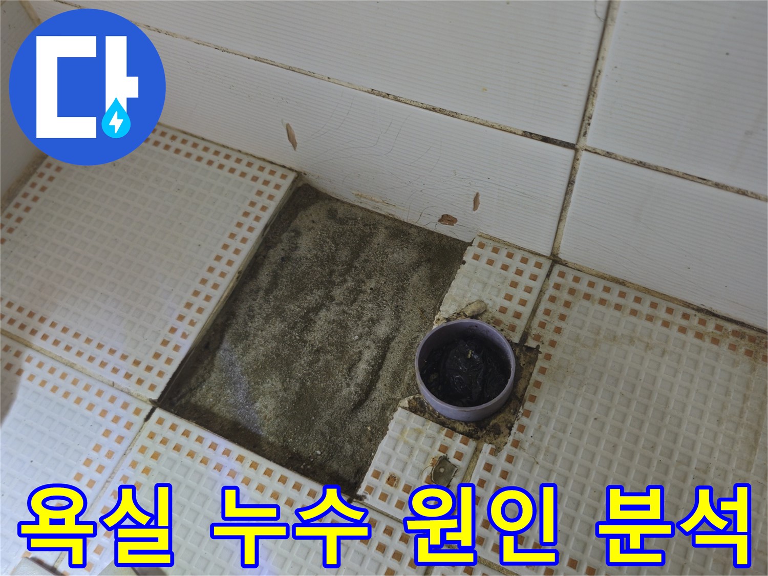 상계동 삼성아파트 누수 - 욕실 누수 원인 꼼꼼하게 분석