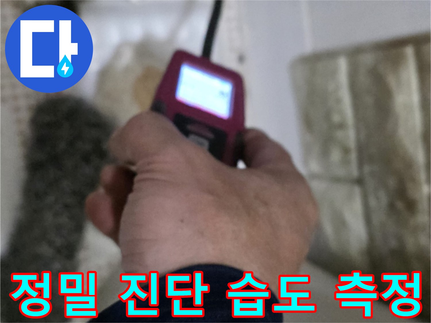 상계동 삼성아파트 누수 - 정밀 진단을 위해 습도 측정 진행