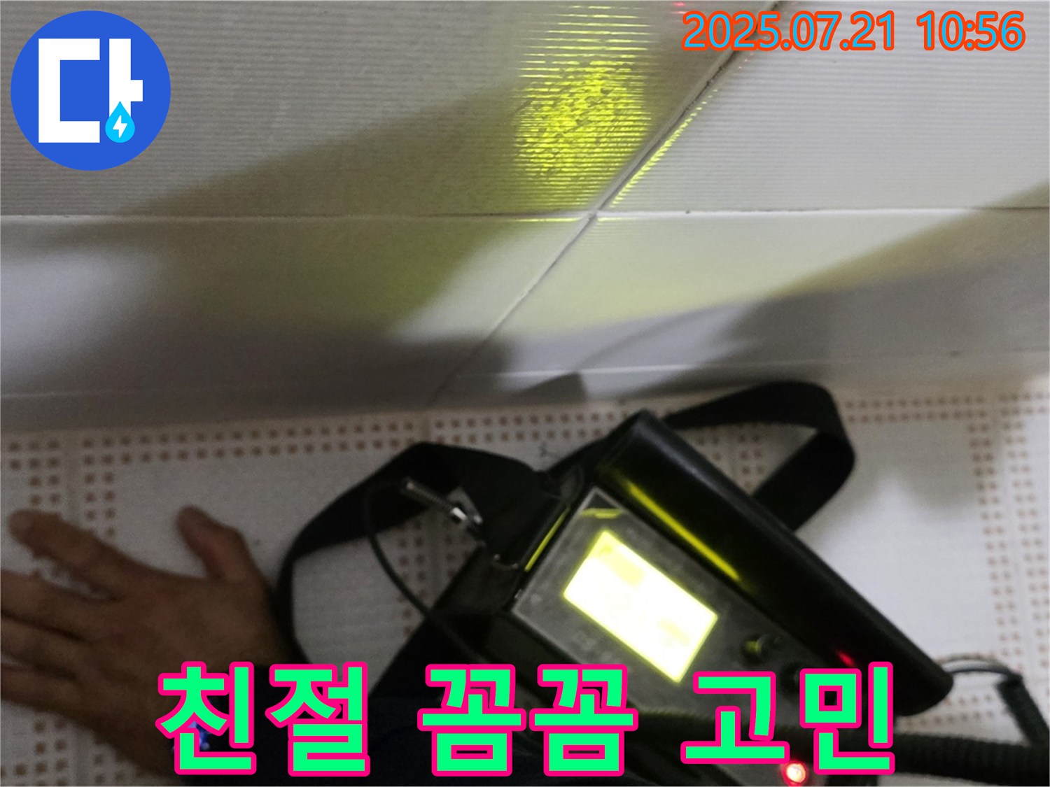 상계동 삼성아파트 누수 - 친절하고 꼼꼼한 상담으로 고객님의 누수 고민을 해결해 드립니다 - 노원구