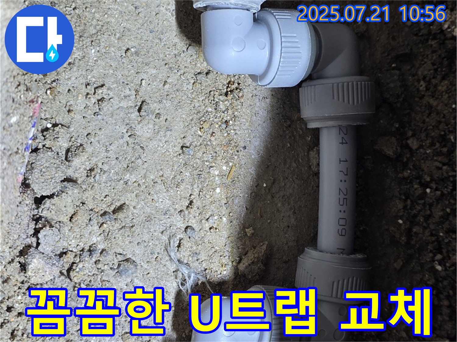 상계동 삼성아파트 누수 해결 - 꼼꼼한 U트랩 교체를 통해 누수를 완벽하게 차단했습니다 - 꼼꼼한 시공으로 고객 만족을 최우선으로 생각합니다.