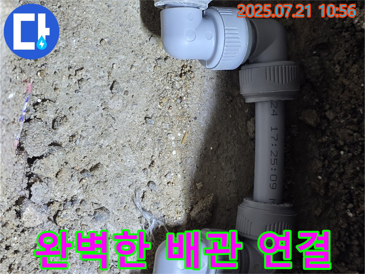 상계동 삼성아파트 누수 해결 - 완벽한 배관 연결로 누수를 깔끔하게 해결했습니다 - 합리적인 가격으로 최고의 서비스를 제공합니다.