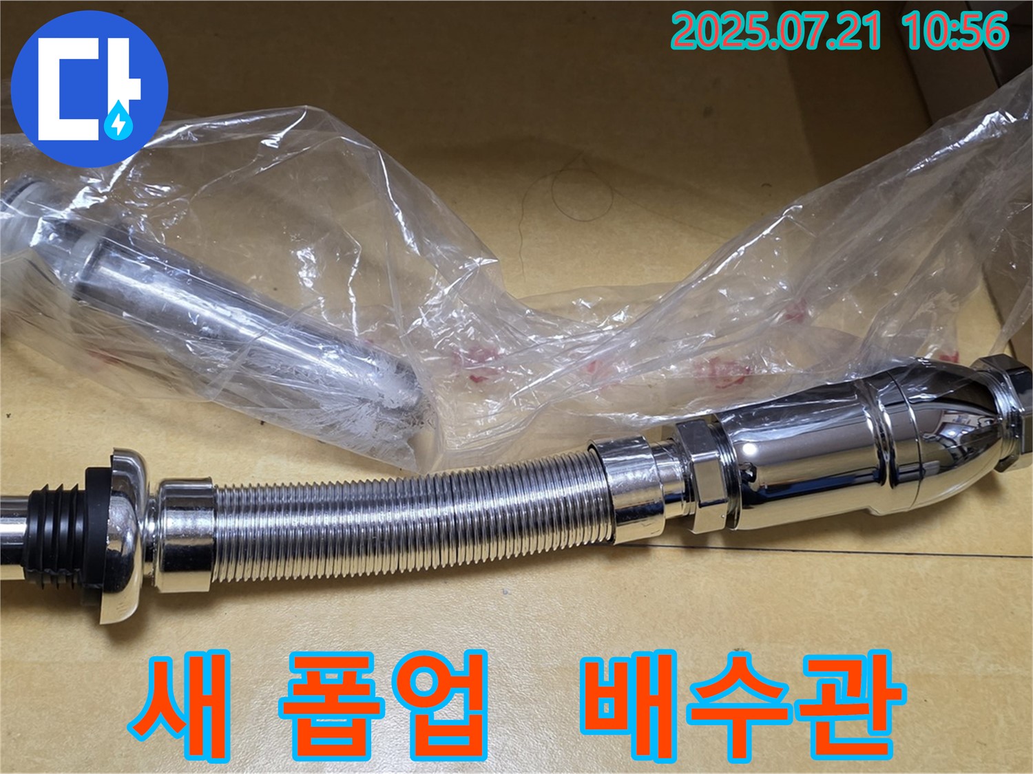 상계동 삼성아파트 누수 해결 - 폽업과 배수관 교체 완료