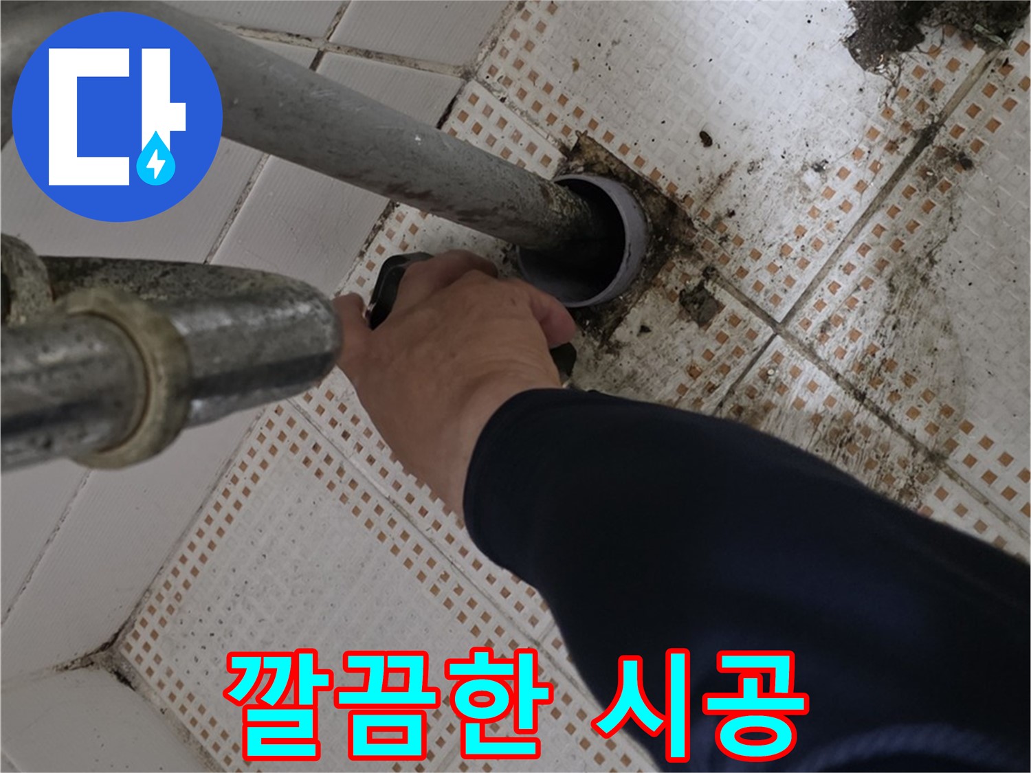 상계동 삼성아파트 세면대 누수 깔끔한 시공 - 믿을 수 있는 전문가의 손길