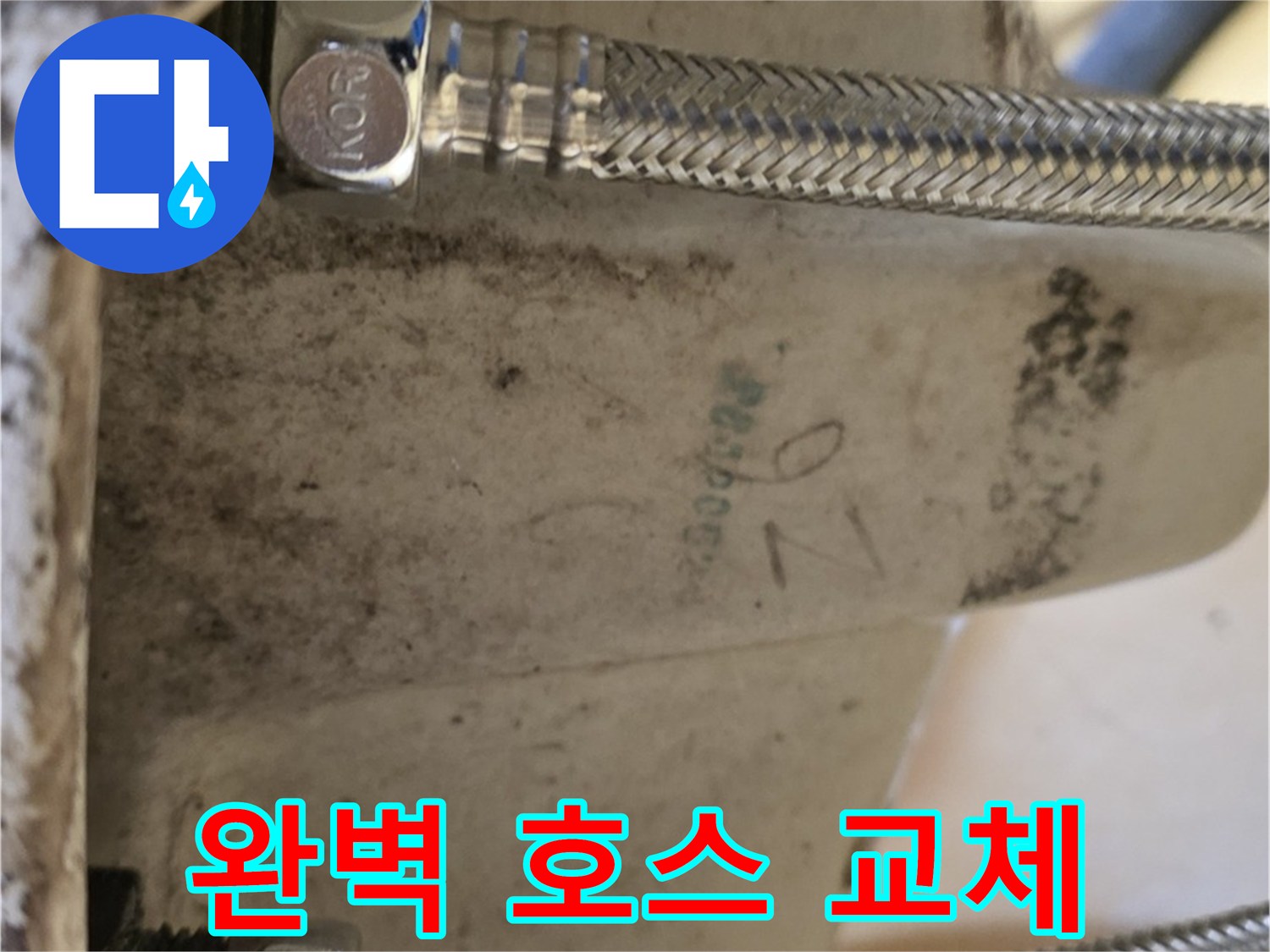 상계동 삼성아파트 세면대 누수 - 완벽한 호스 교체