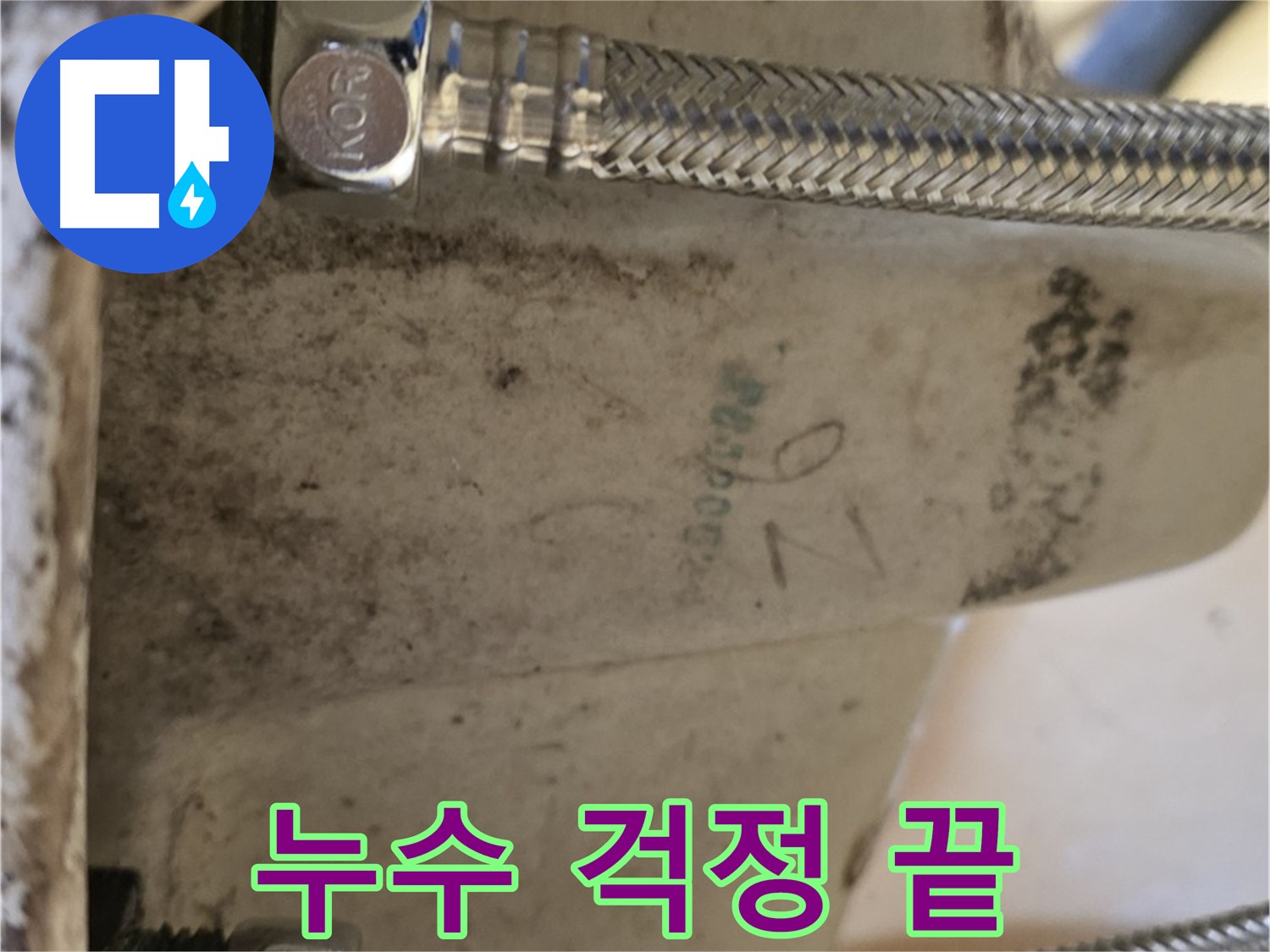 상계동 삼성아파트 세면대 누수 해결 - 노원구 누수 전문가