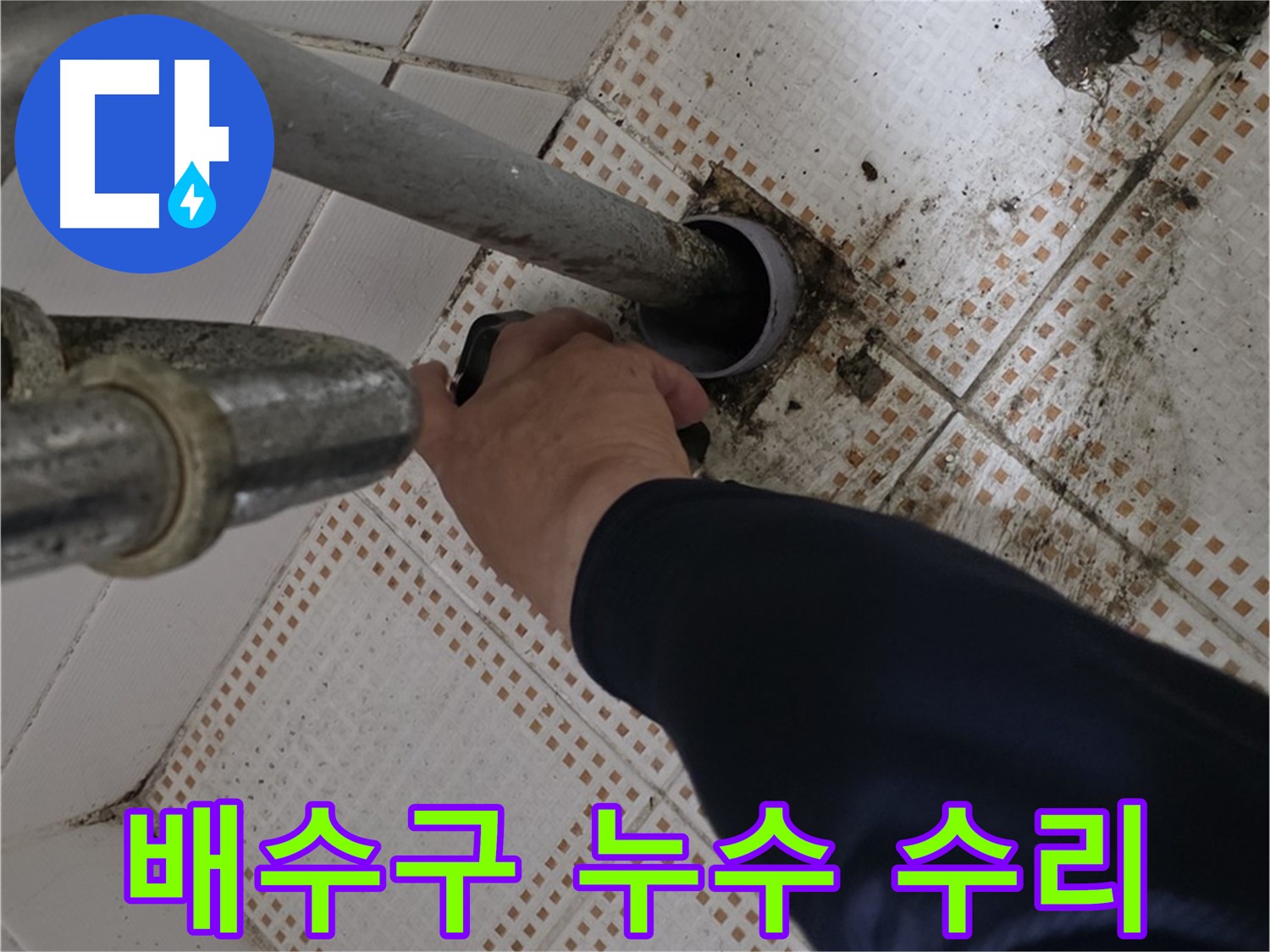 상계동 삼성아파트 세면대 배수구 누수 수리 - 꼼꼼하게 누수 부위를 찾아 수리