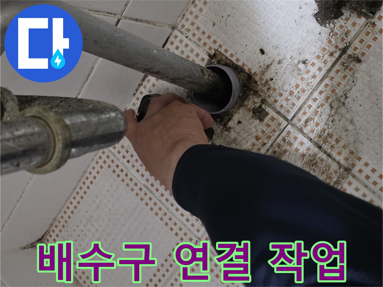 상계동 삼성아파트 세면대 배수구 연결 - 꼼꼼한 전문가의 손길