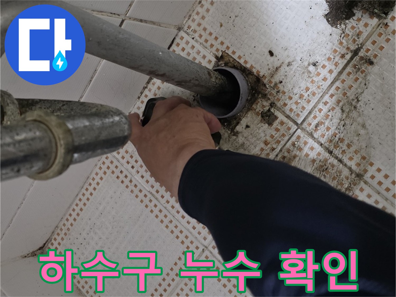 상계동 삼성아파트 세면대 하수구 누수 - 누수 부위를 정확하게 확인