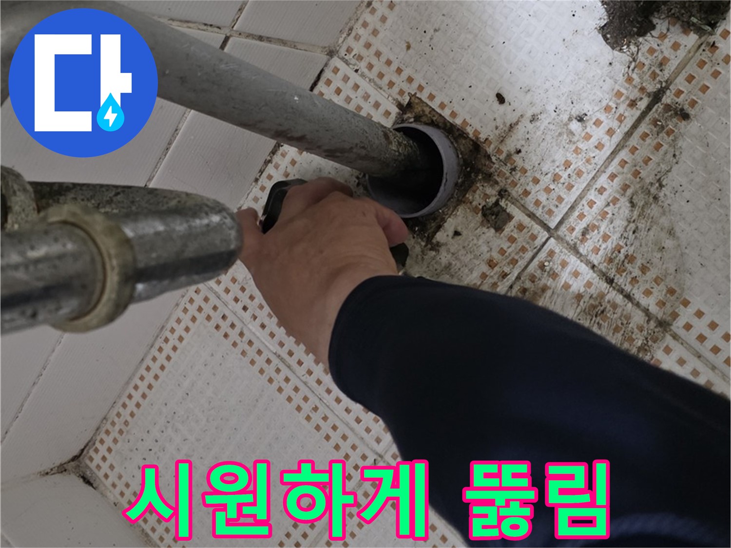 상계동 삼성아파트 세면대 하수구 시원하게 뚫림 - 완벽한 해결
