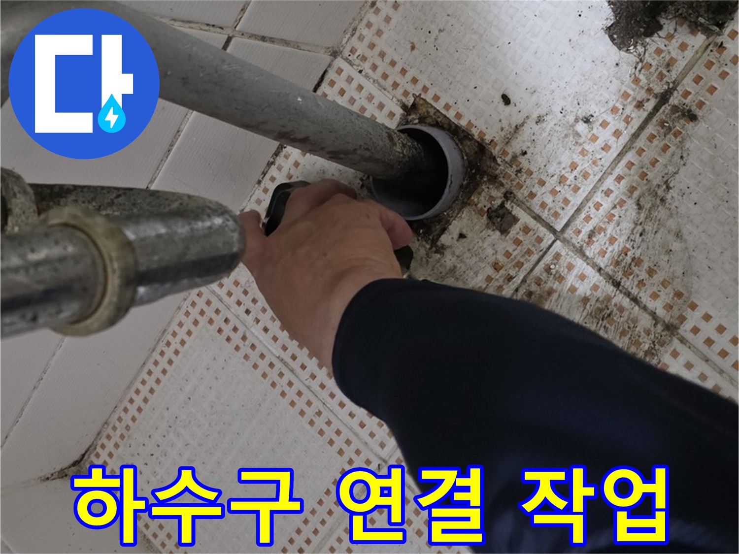 상계동 삼성아파트 세면대 하수구 연결 - 꼼꼼하게 연결하는 전문가