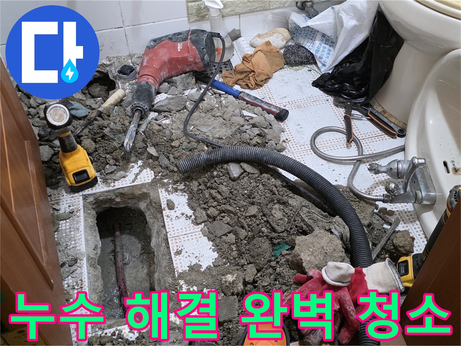 상계동 삼성아파트 화장실 누수 - 누수 해결 후 깨끗하게 청소