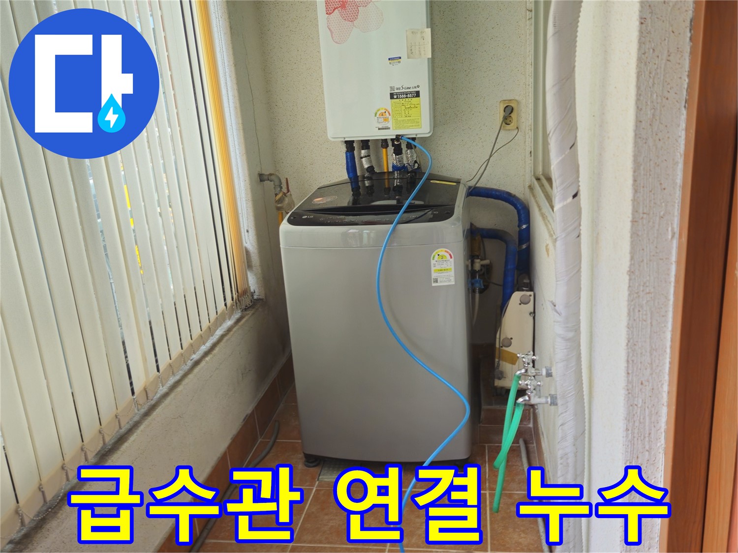 상계동 세탁기 급수관 연결부 누수 - 노후된 부품 교체로 누수 해결, 안전하게 사용하세요!