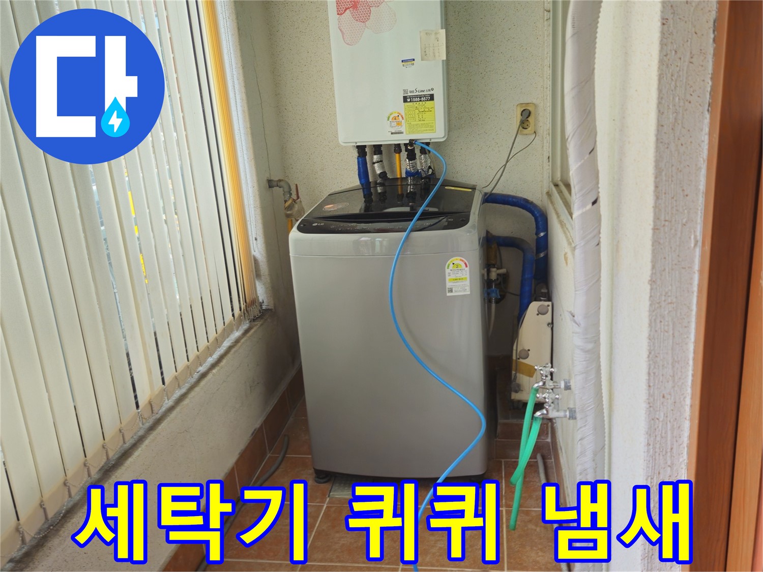 상계동 세탁기 주변 퀴퀴한 냄새 - 습기 문제 해결, 쾌적한 환경을 만들어 드립니다.
