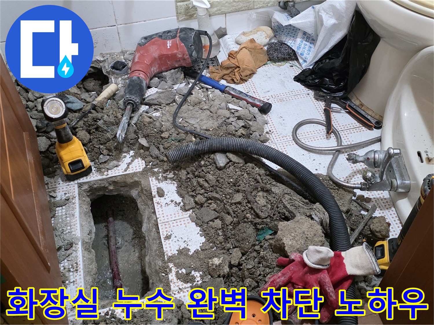 상계동 화장실 누수 - 누수 완벽 차단! 우리만의 특별한 노하우
