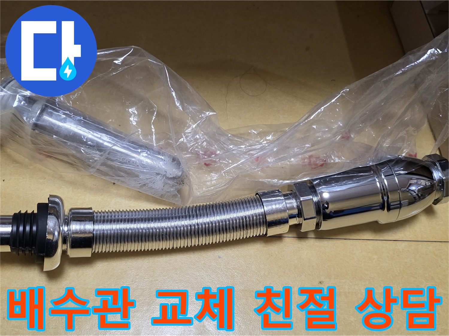 새 배수관 부품 - 친절한 상담 제공