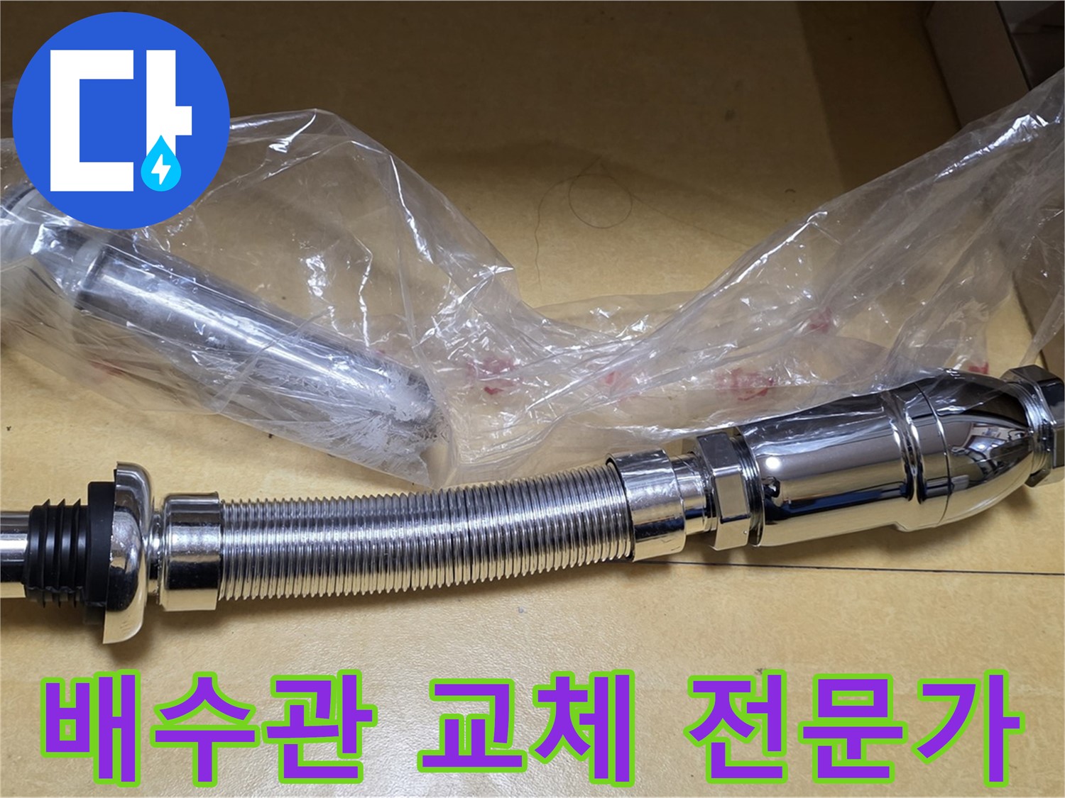 새 세면대 배수관 부품 - 전문가의 꼼꼼한 점검