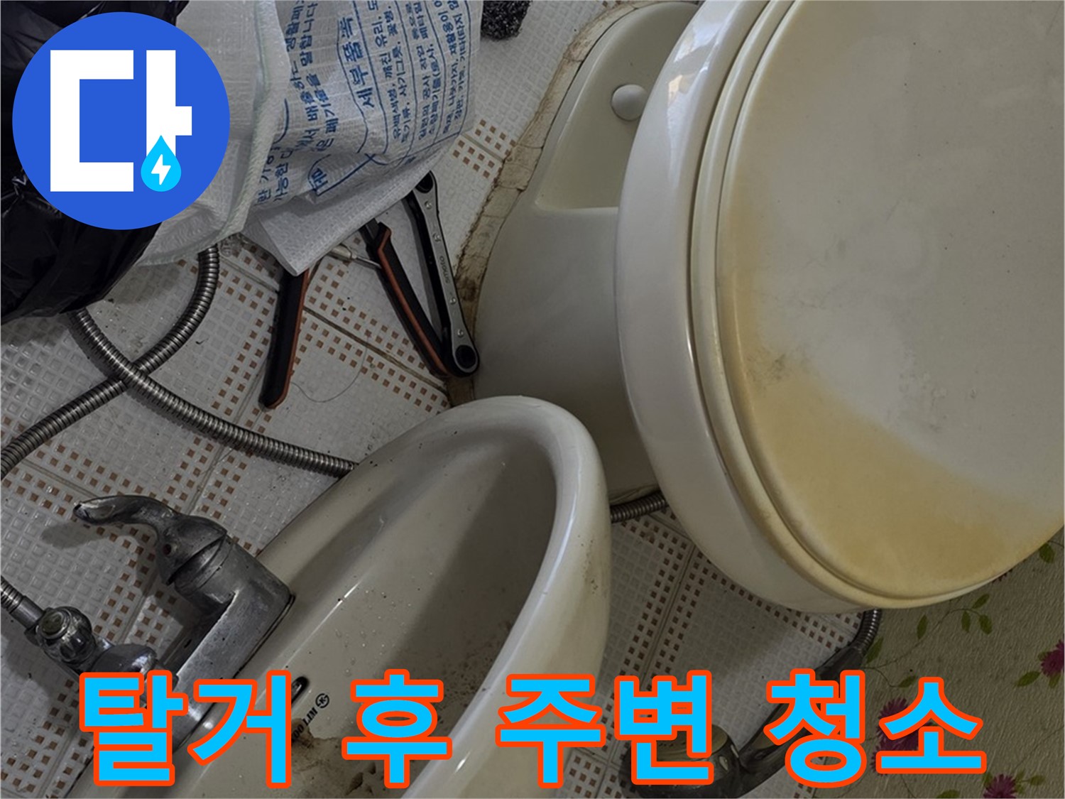세면대 탈거 후 주변 청소 - 곰팡이 제거 및 청결 유지