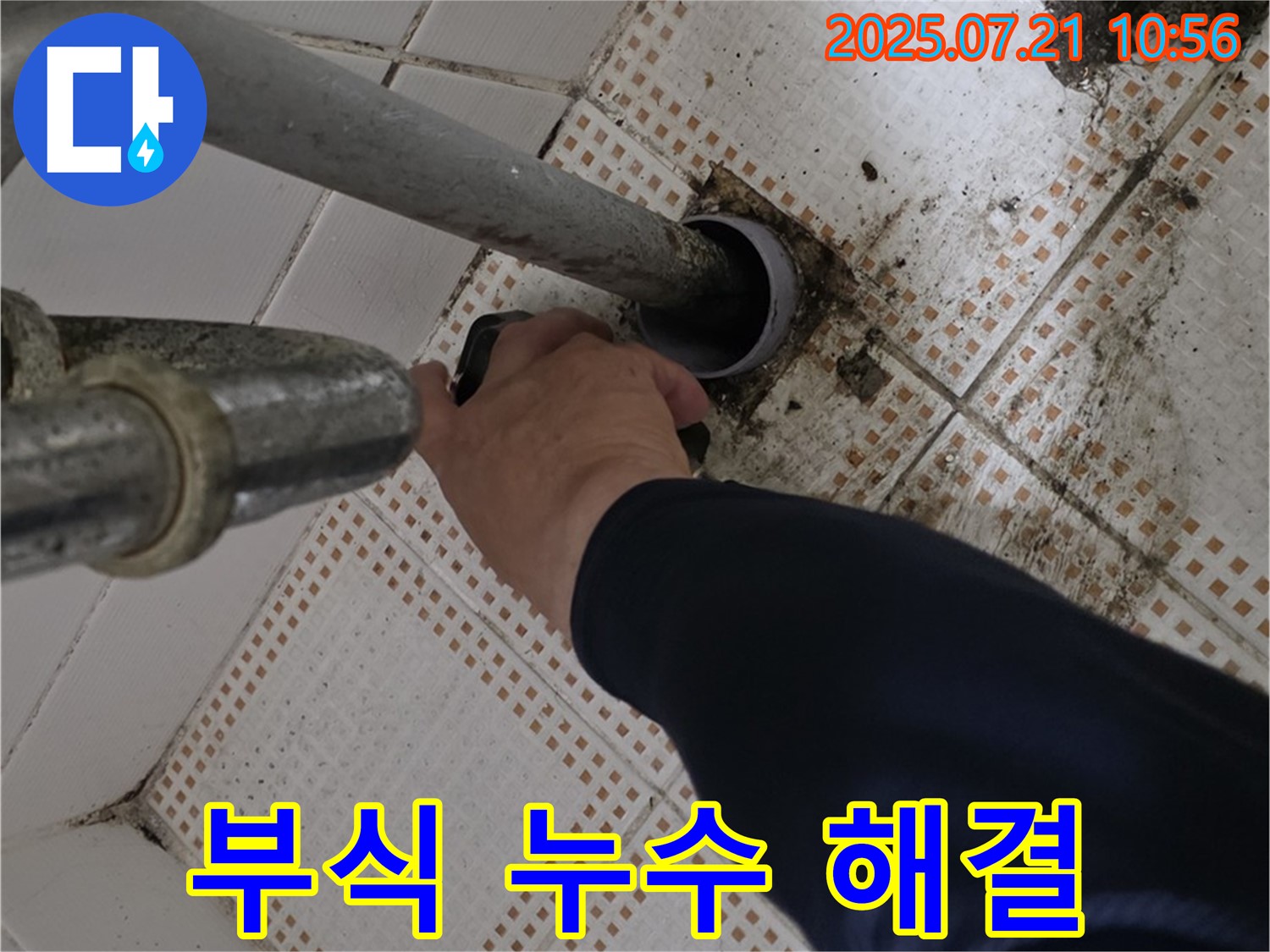 세면대 하수관 연결 부위 부식 누수 - 노원구 상계동에서 해결