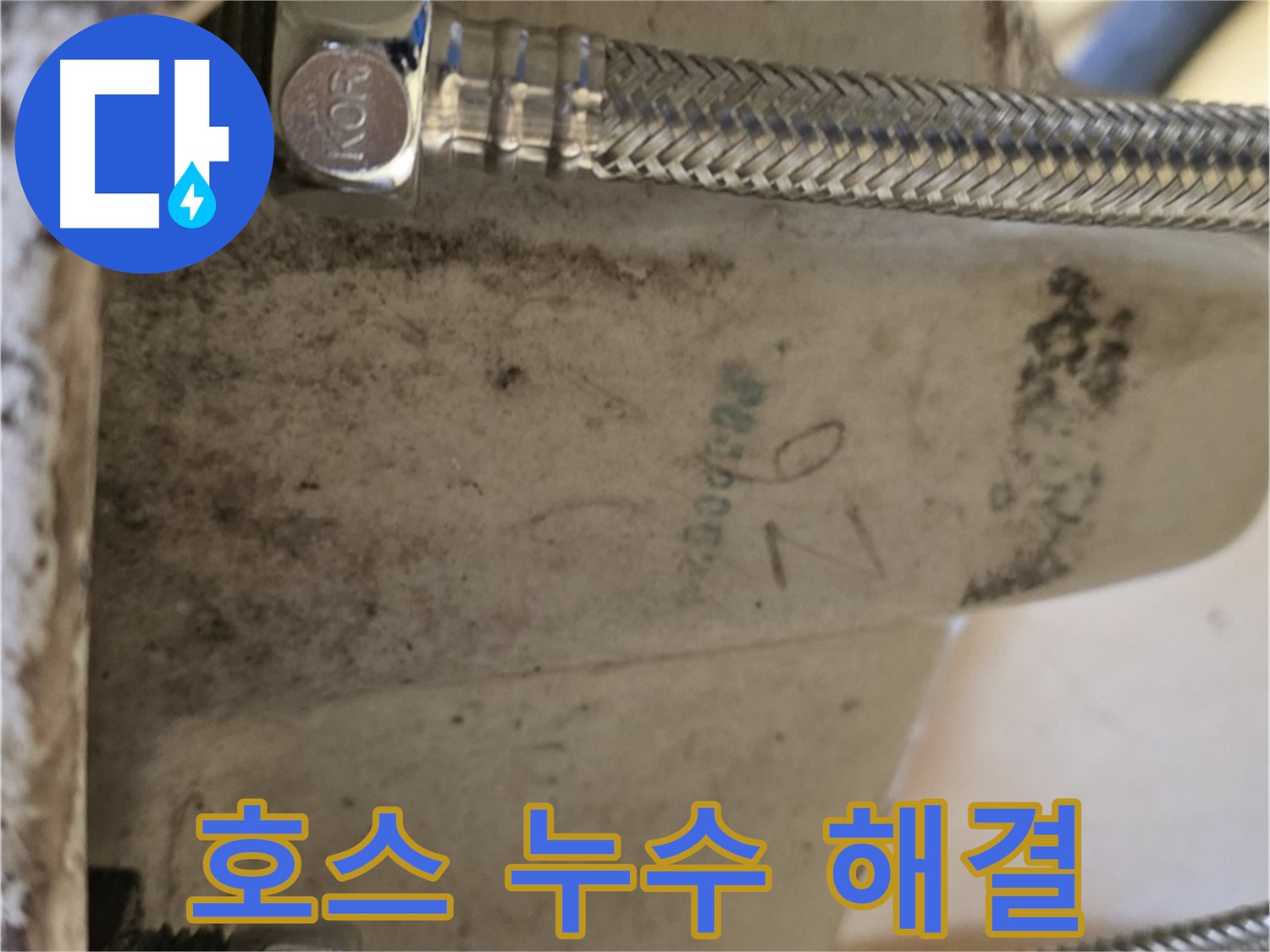세면대 호스 누수 - 노원구 상계동 삼성아파트 해결
