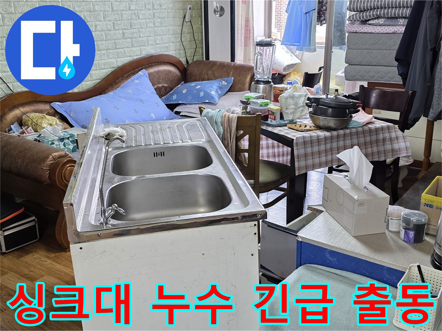 24시간 긴급 출동 - 싱크대 누수 현장으로 신속하게 이동