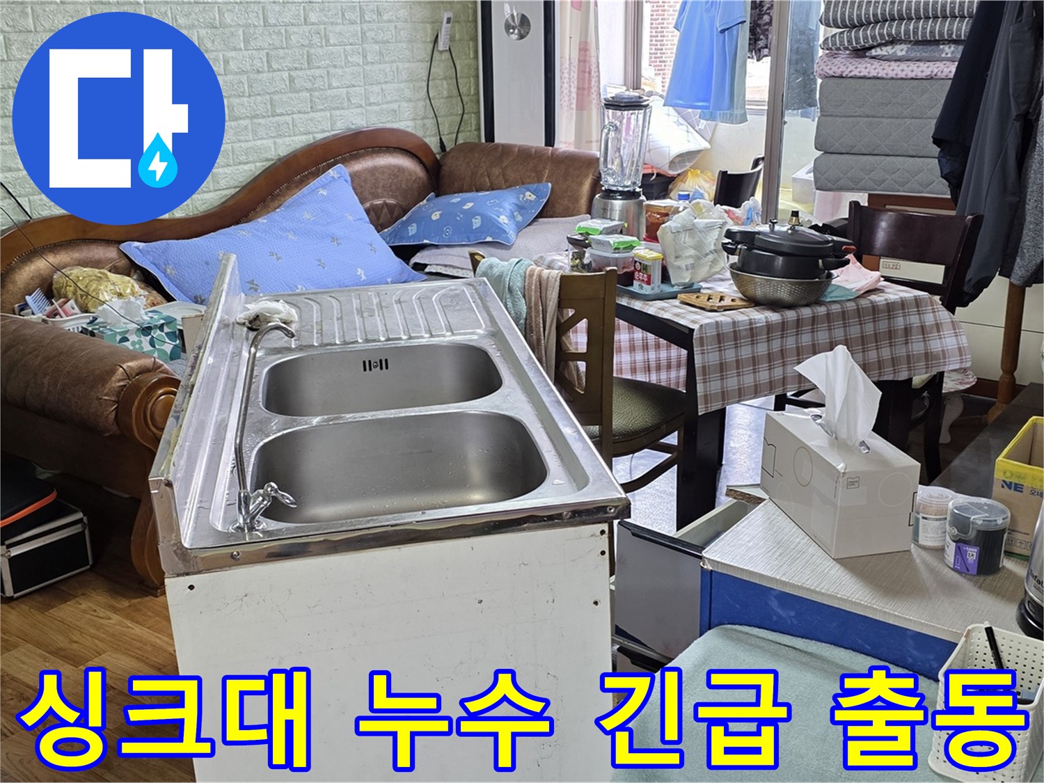 24시간 긴급 출동 - 싱크대 누수 현장으로 신속하게 이동