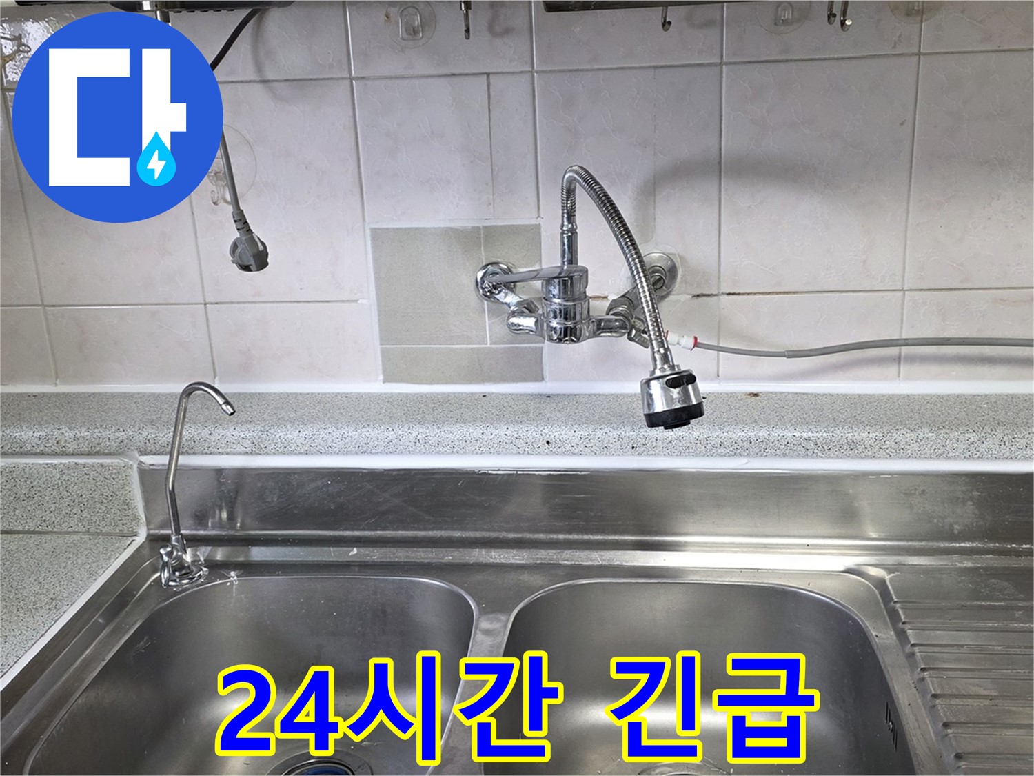24시간 싱크대 누수 긴급 상황에 대비하는 모습 - 언제든지 연락 주세요!