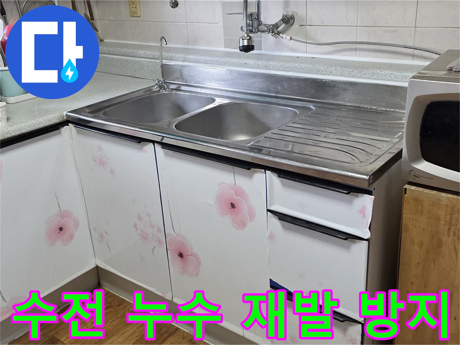 꼼꼼한 점검으로 싱크대 수전 누수 재발 방지