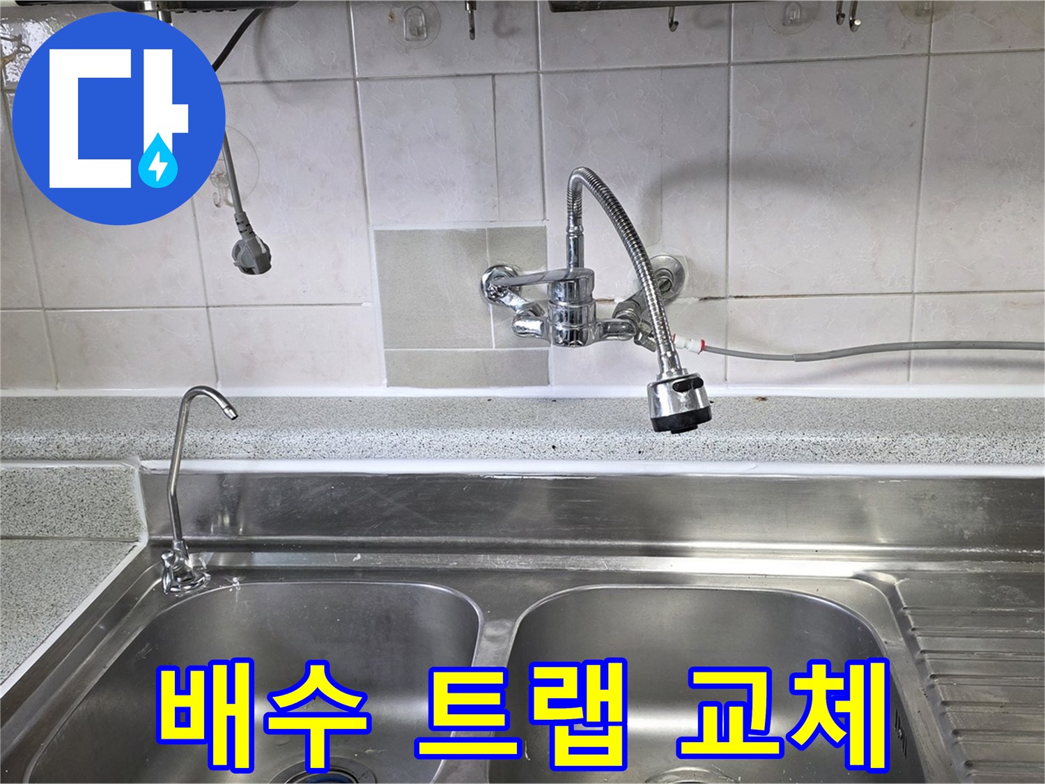 낡은 싱크대 배수 트랩을 새 제품으로 교체하는 모습 - 누수와 냄새를 동시에 해결!