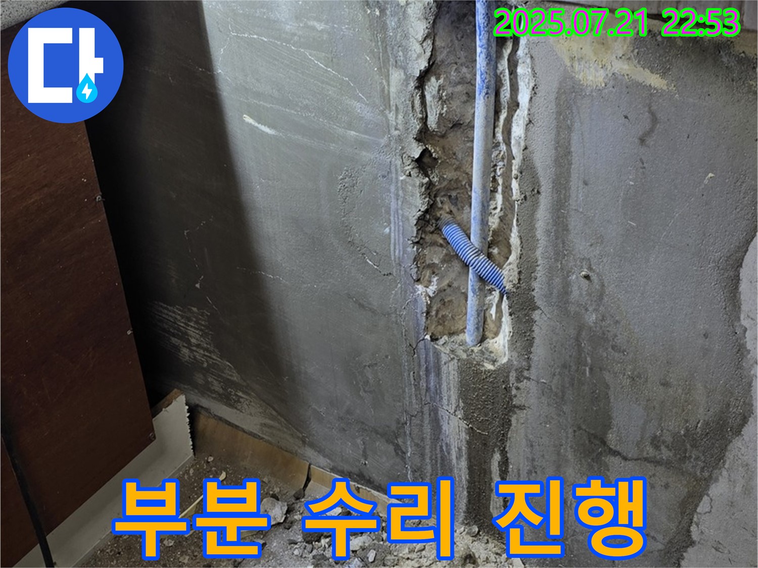 남양주 누수 - 전체 공사 대신 필요한 부분만 수리하여 누수 비용을 절감해 드립니다.