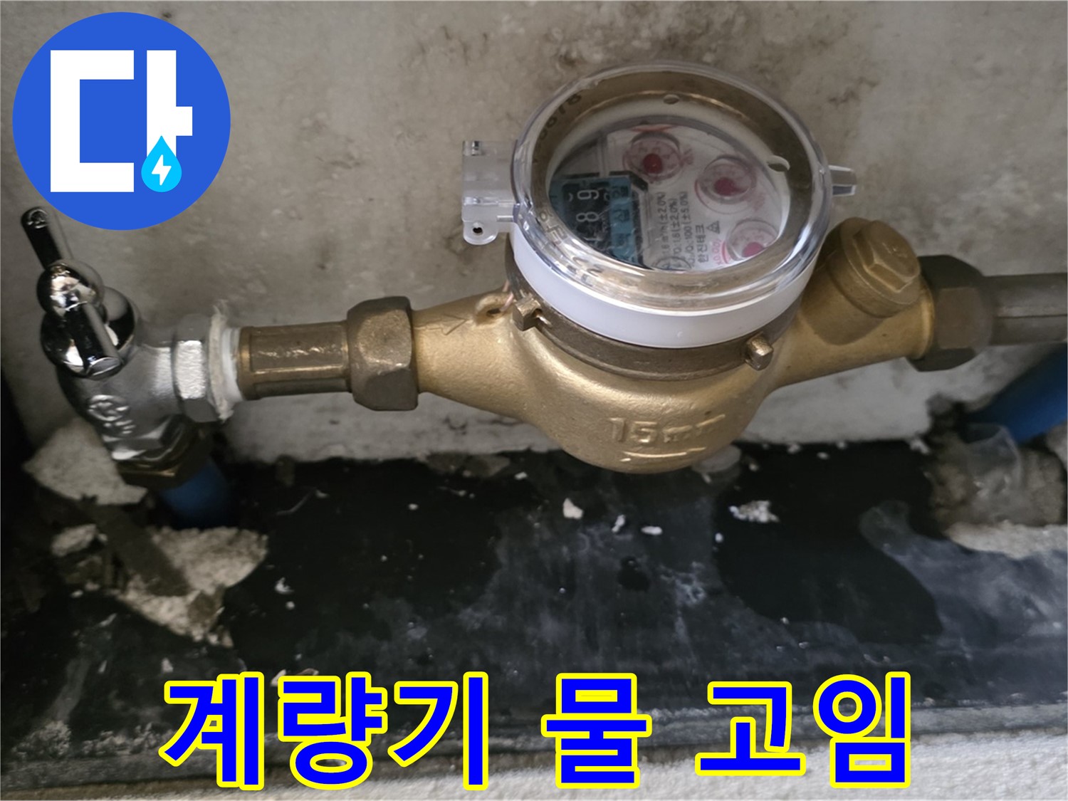 남양주 누수탐지 - 계량기 주변 물 고임 - 누수 의심