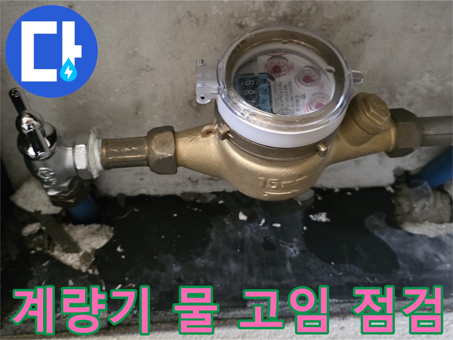 남양주 누수탐지 - 계량기 주변 물 고임 - 전문가 확인