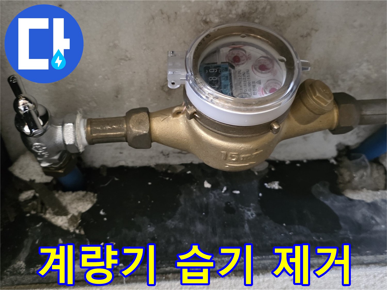 남양주 누수탐지 - 계량기 주변 습기 제거 - 쾌적한 환경