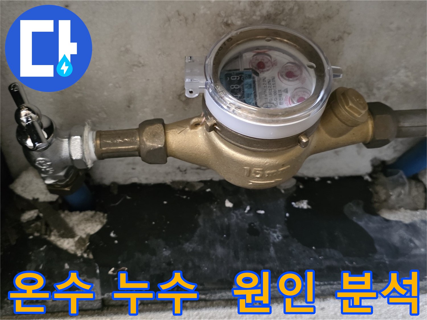 남양주 누수탐지 - 밸브 교체 후에도 멈추지 않는 온수 누수 - 정밀 분석 필요